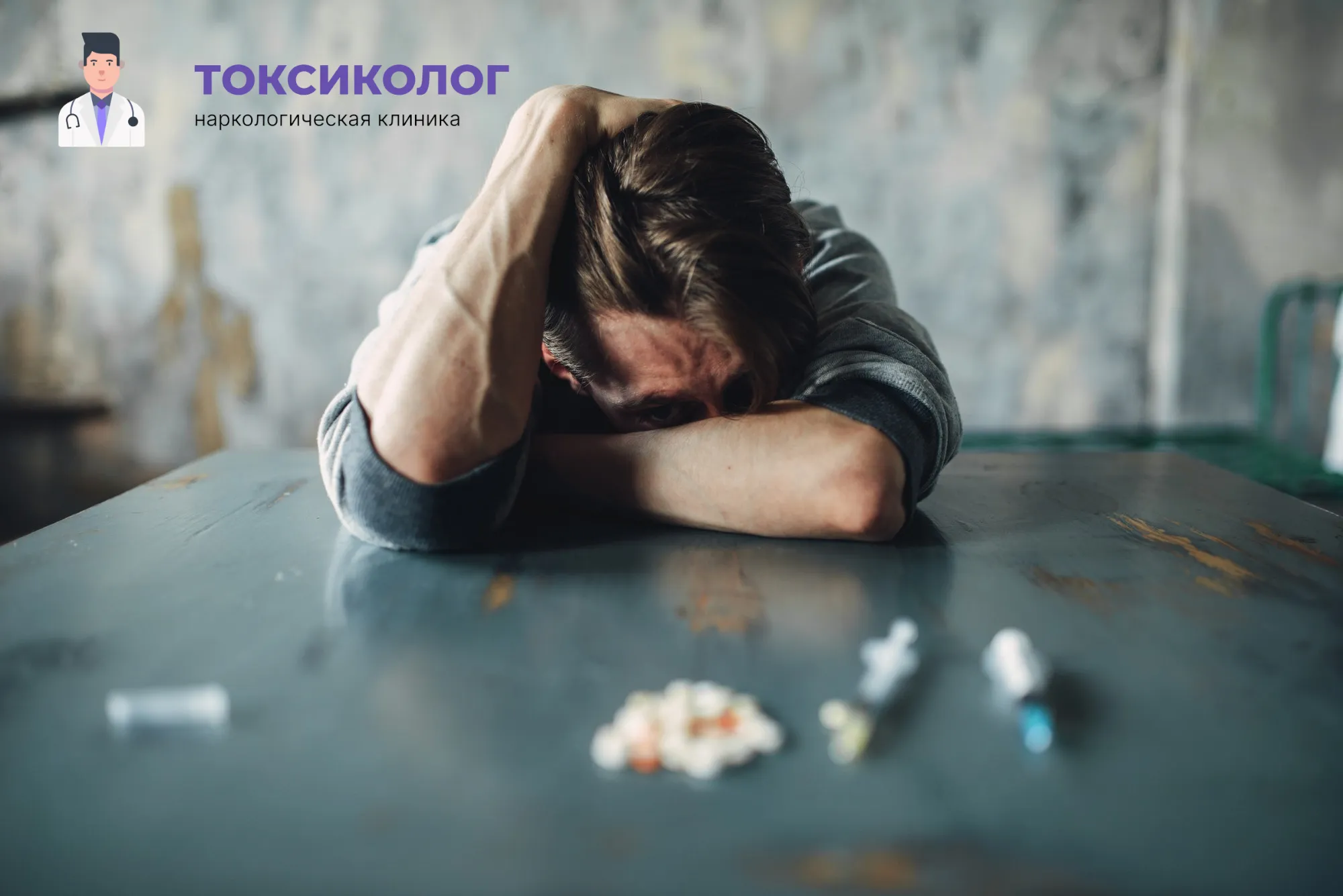 Снятие ломки в Кисловодске: неотложная медицинская помощь и облегчение состояния Человек в состоянии абстиненции, которому необходимо профессиональное снятие ломки в Кисловодске